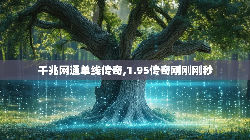 千兆网通单线传奇,1.95传奇刚刚刚秒