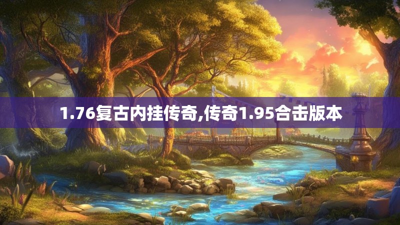 1.76复古内挂传奇,传奇1.95合击版本