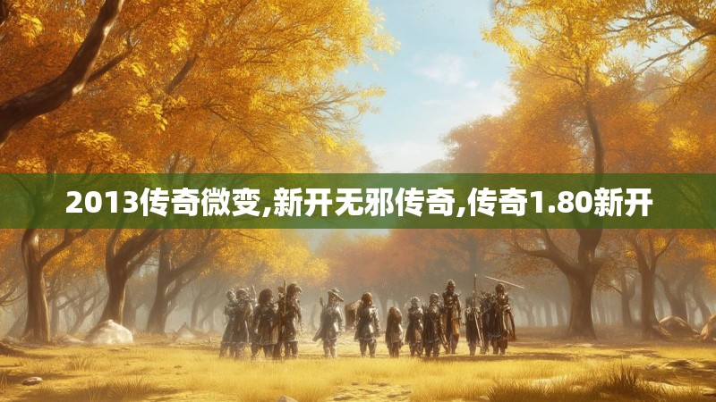 2013传奇微变,新开无邪传奇,传奇1.80新开