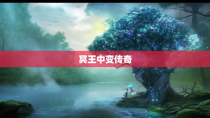 冥王中变传奇 冥王中变传奇
