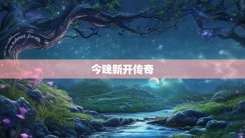 今晚新开传奇
