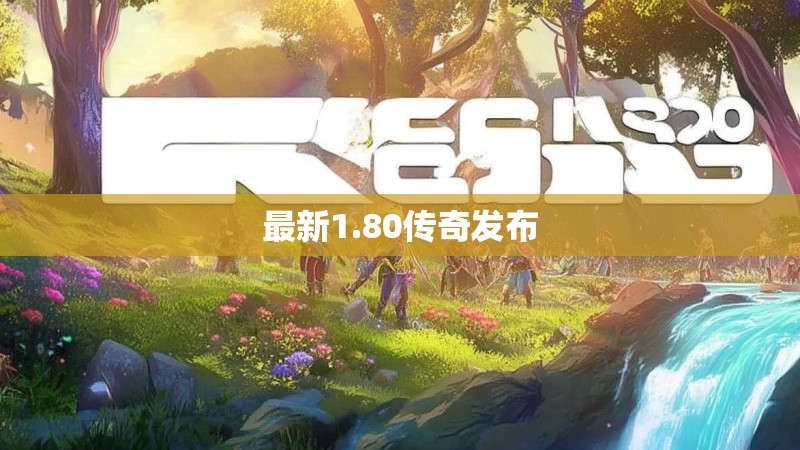 最新1.80传奇发布