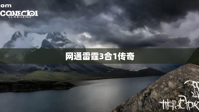 网通雷霆3合1传奇