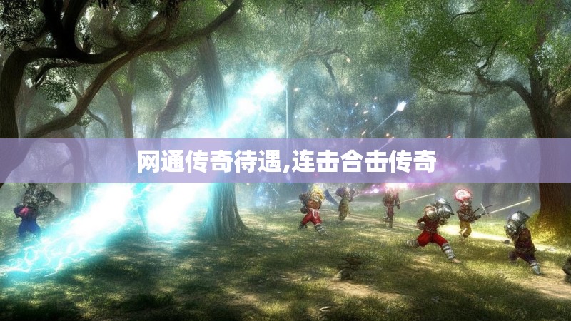 网通传奇待遇,连击合击传奇