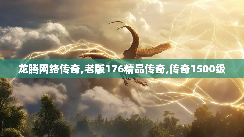 龙腾网络传奇,老版176精品传奇,传奇1500级