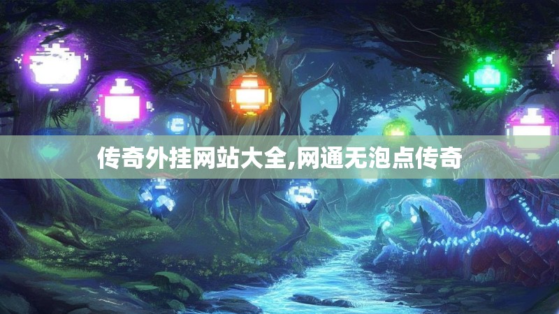 传奇外挂网站大全,网通无泡点传奇