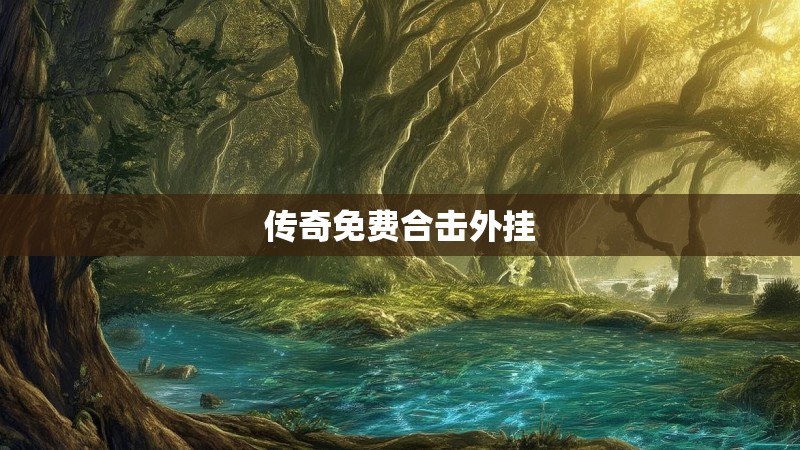 传奇免费合击外挂