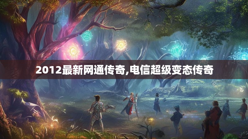 2012最新网通传奇,电信超级变态传奇