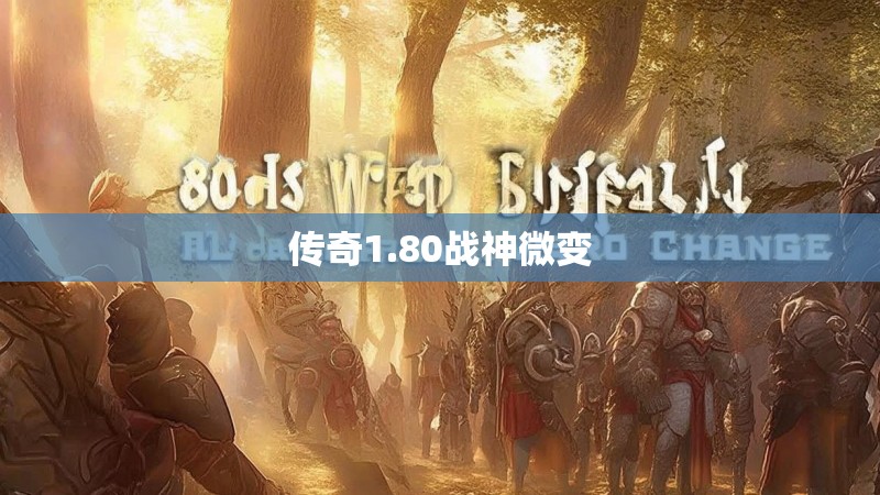 传奇1.80战神微变