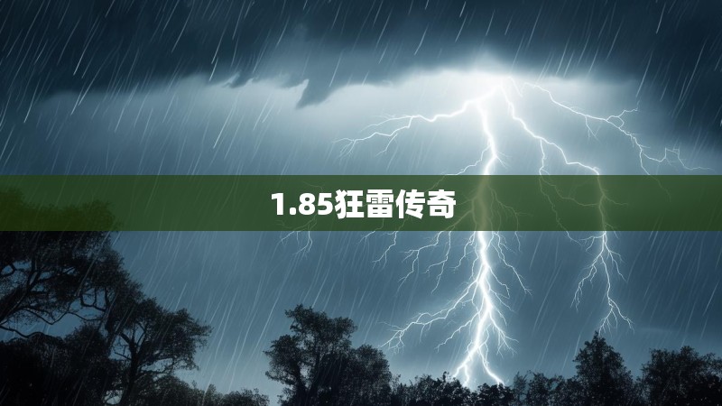 1.85狂雷传奇
