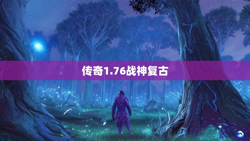 传奇1.76战神复古