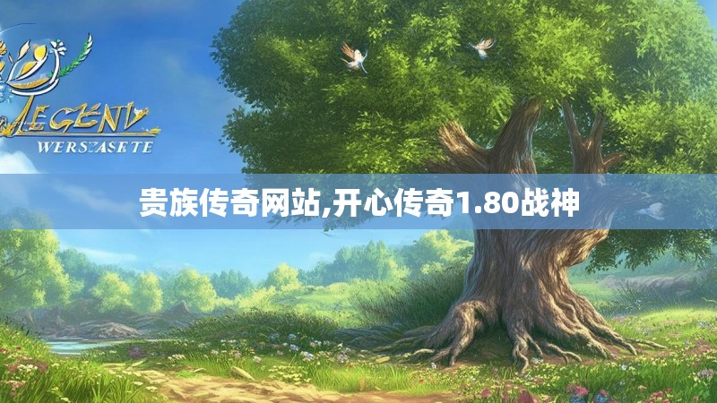 贵族传奇网站,开心传奇1.80战神