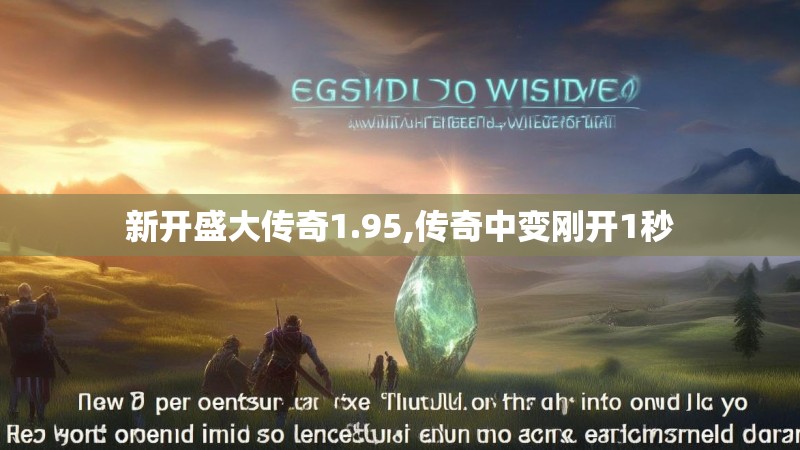 新开盛大传奇1.95,传奇中变刚开1秒