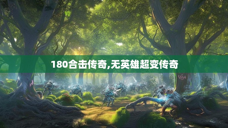 180合击传奇,无英雄超变传奇