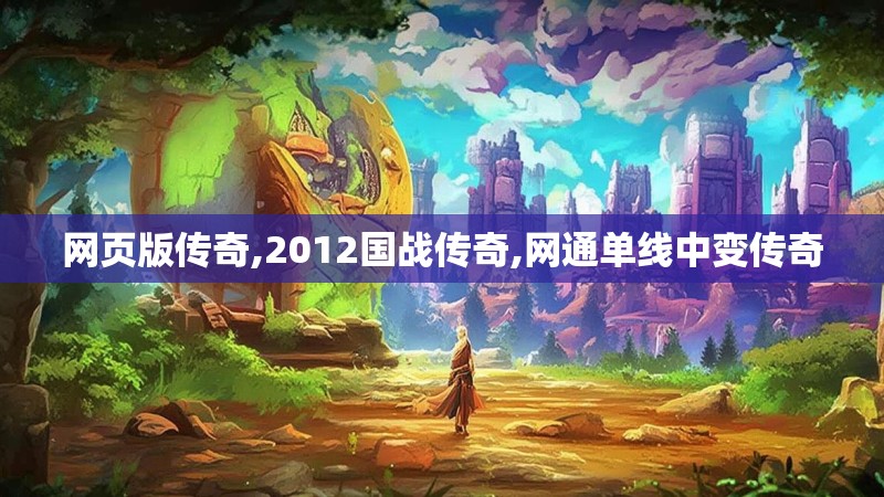 网页版传奇,2012国战传奇,网通单线中变传奇