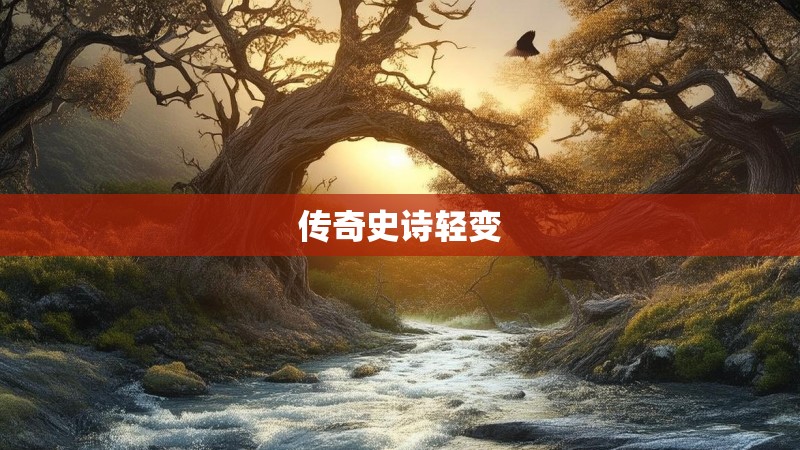 传奇史诗轻变