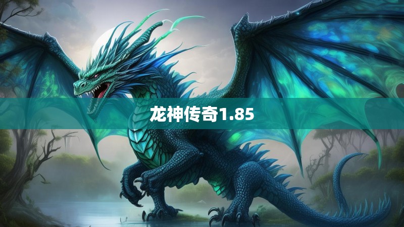 龙神传奇1.85