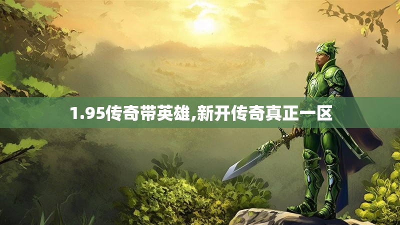 1.95传奇带英雄,新开传奇真正一区