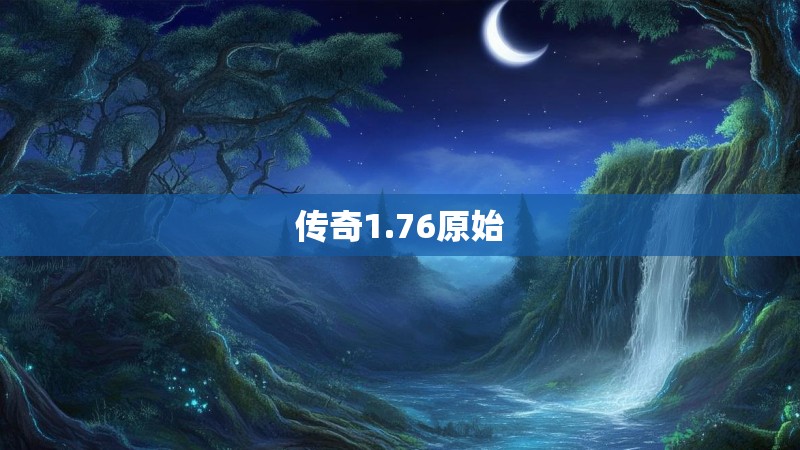 传奇1.76原始