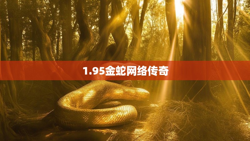 1.95金蛇网络传奇