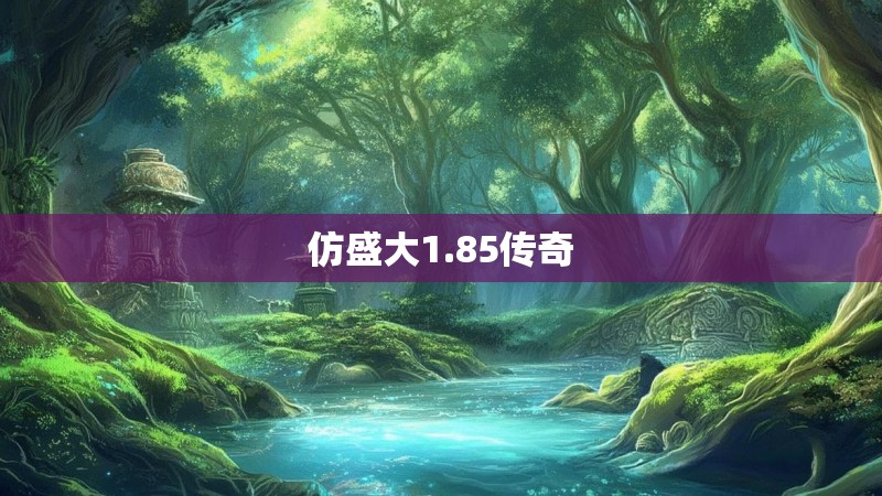 仿盛大1.85传奇