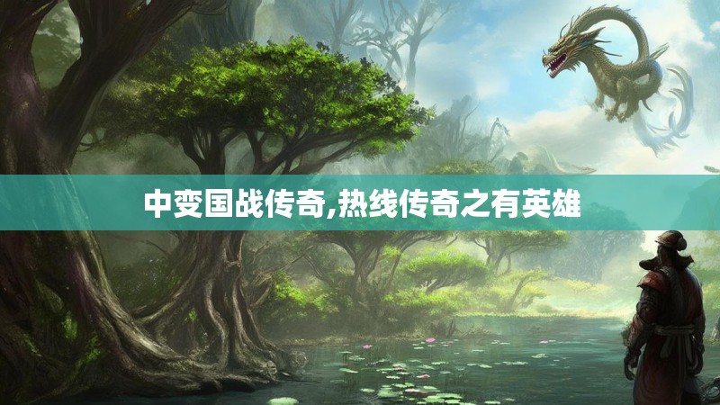 中变国战传奇,热线传奇之有英雄