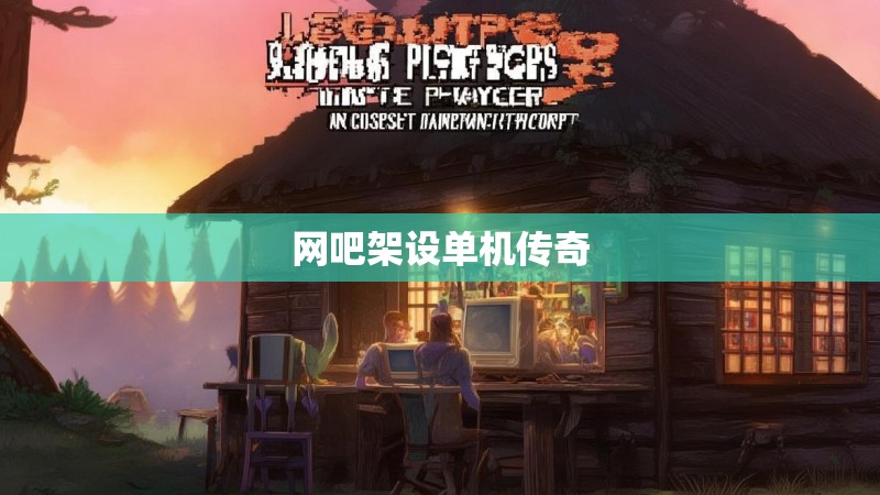 网吧架设单机传奇