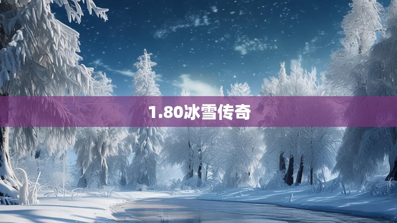 1.80冰雪传奇