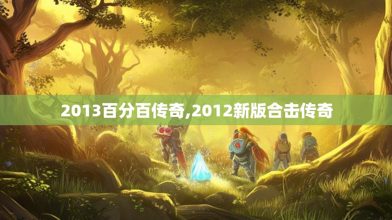 2013百分百传奇,2012新版合击传奇