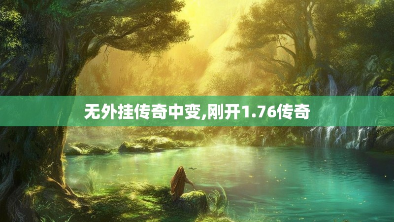 无外挂传奇中变,刚开1.76传奇
