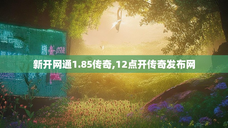 新开网通1.85传奇,12点开传奇发布网