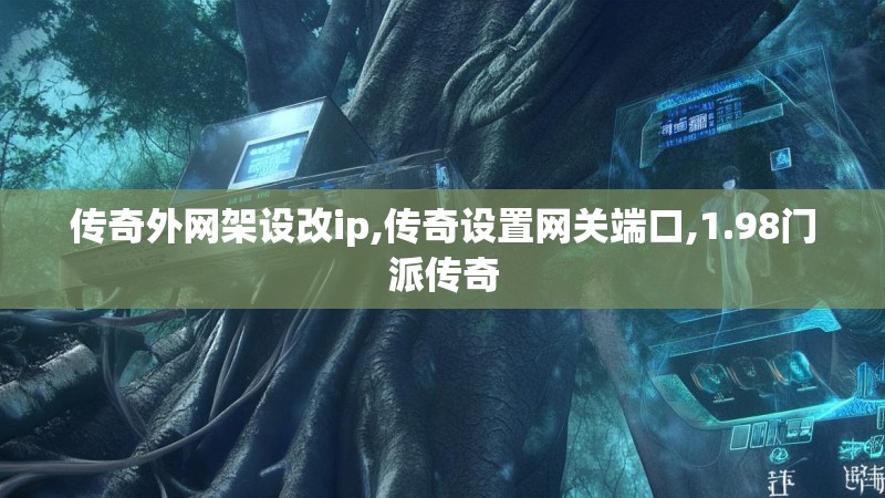 传奇外网架设改ip,传奇设置网关端口,1.98门派传奇