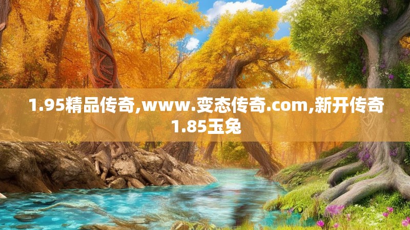 1.95精品传奇,www.变态传奇.com,新开传奇1.85玉兔