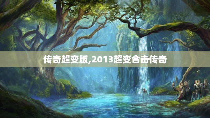 传奇超变版,2013超变合击传奇