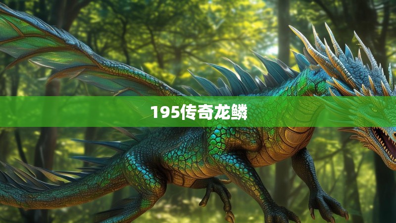 195传奇龙鳞
