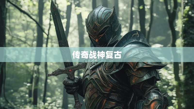 传奇战神复古