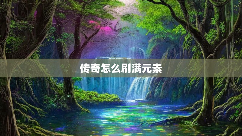 传奇怎么刷满元素