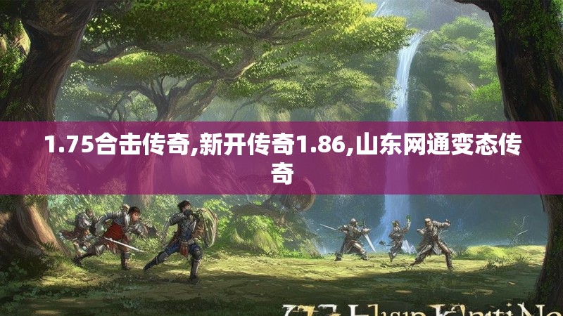 1.75合击传奇,新开传奇1.86,山东网通变态传奇