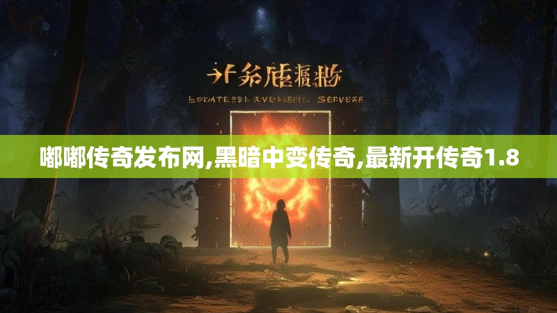 嘟嘟传奇发布网,黑暗中变传奇,最新开传奇1.80