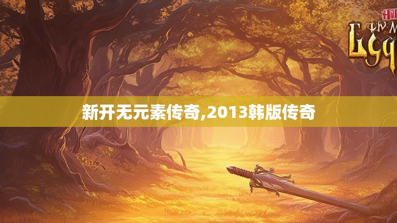 新开无元素传奇,2013韩版传奇