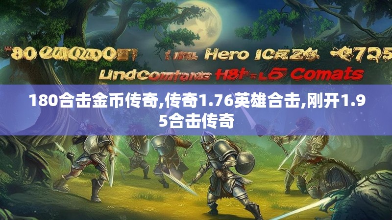 180合击金币传奇,传奇1.76英雄合击,刚开1.95合击传奇
