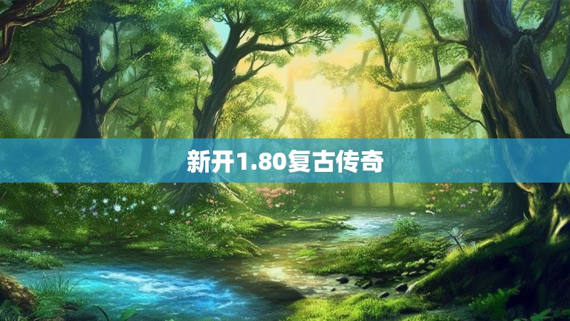 新开1.80复古传奇