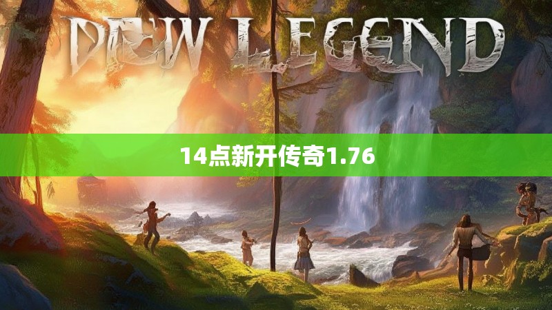 14点新开传奇1.76