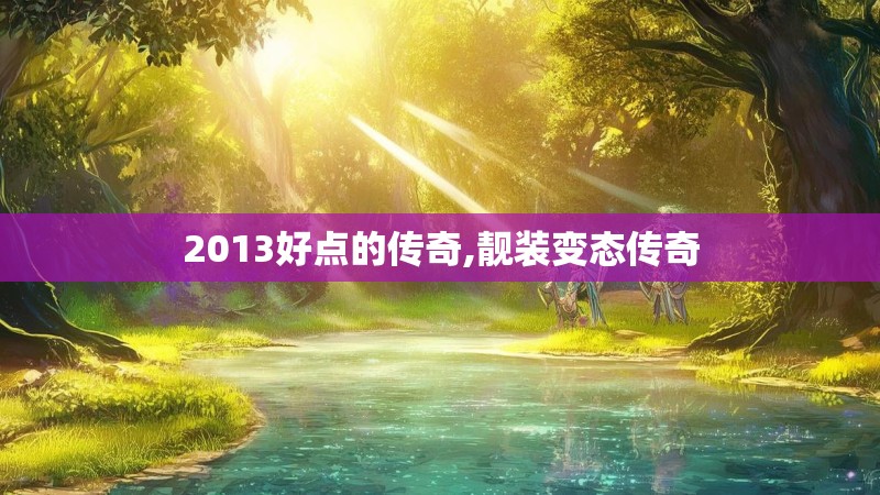 2013好点的传奇,靓装变态传奇