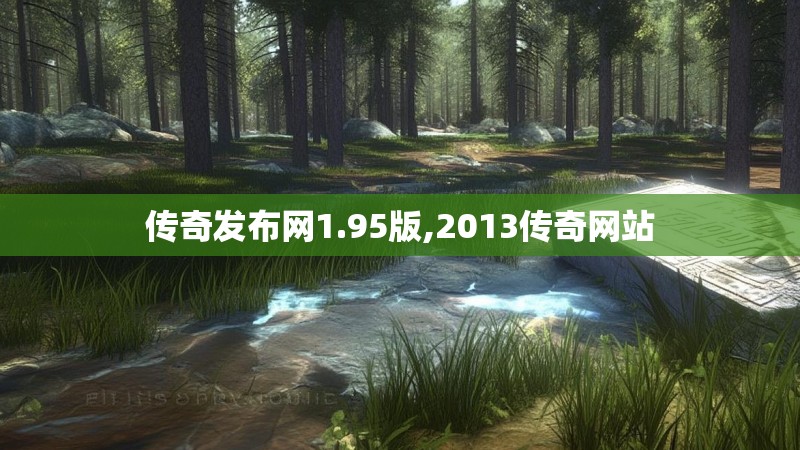 传奇发布网1.95版,2013传奇网站