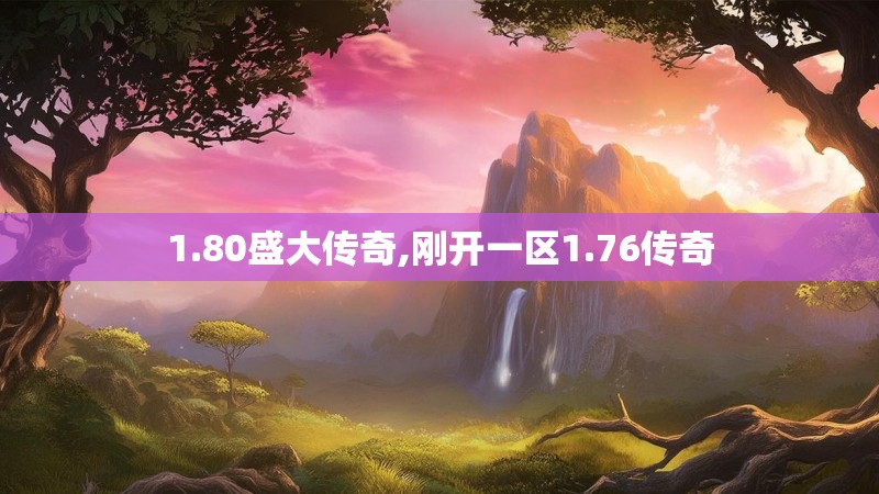 1.80盛大传奇,刚开一区1.76传奇