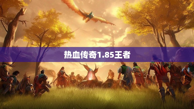 热血传奇1.85王者