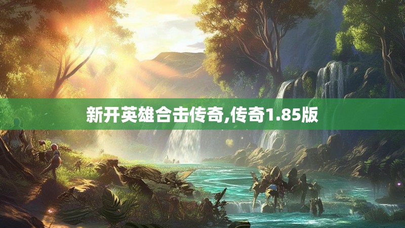 新开英雄合击传奇,传奇1.85版