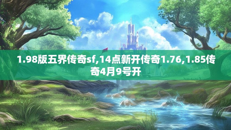 1.98版五界传奇sf,14点新开传奇1.76,1.85传奇4月9号开