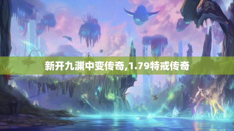 新开九渊中变传奇,1.79特戒传奇